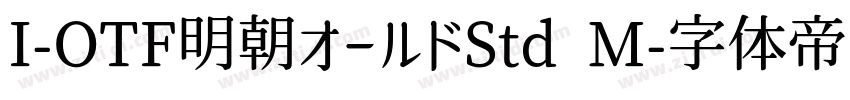 I-OTF明朝オールドStd M字体转换